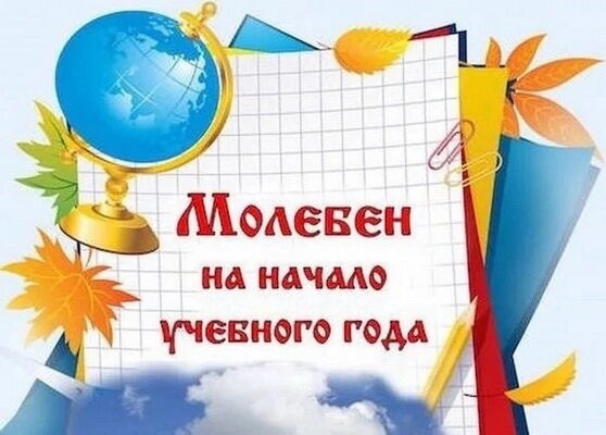 В Свято-Троицком кафедральном соборе г. Бирска пройдут молебны перед началом учебного года