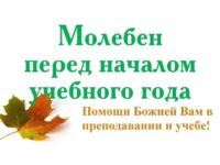 В Свято-Троицком кафедральном соборе г. Бирска прошли молебны перед началом учебного года