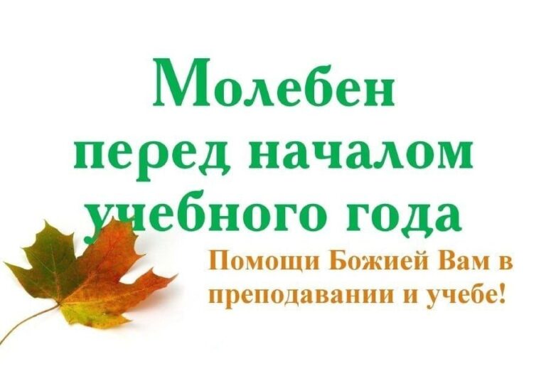 В Свято-Троицком кафедральном соборе г. Бирска прошли молебны перед началом учебного года